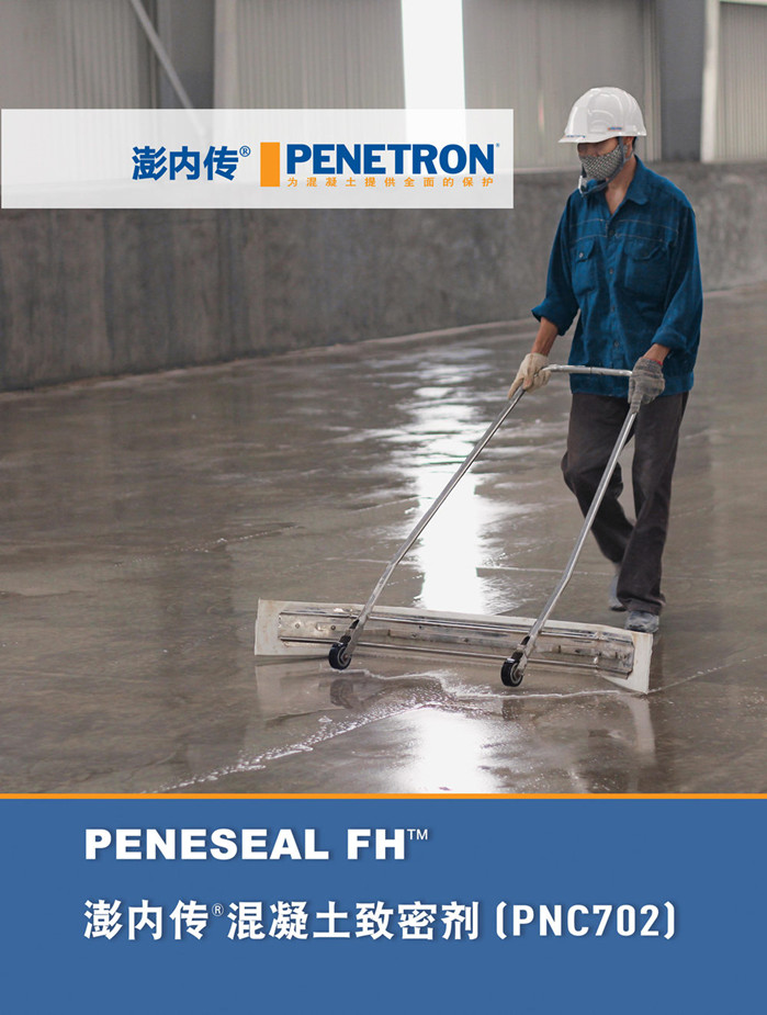 澎內(nèi)傳混凝土致密劑（PNC702）